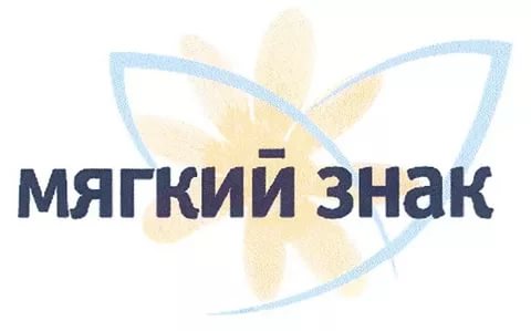 Логотип Мягкий знак