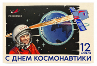 День Космонавтики