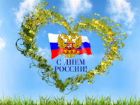День России и график работы на праздники